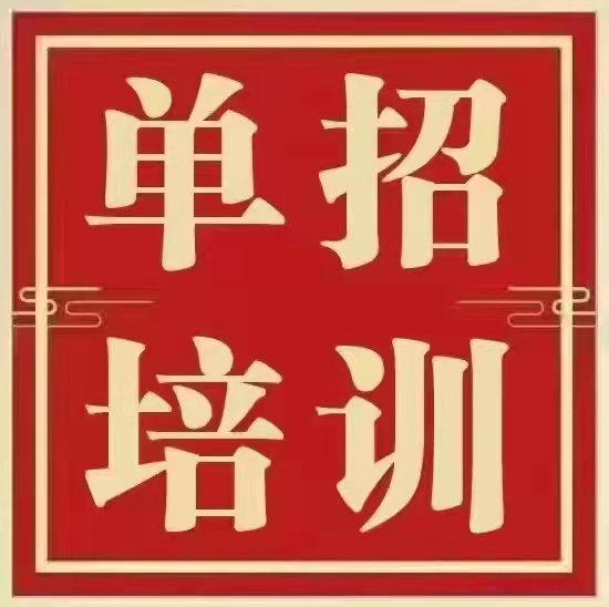 临西高三学生：邢台2023高职单招培训班招生报名中
